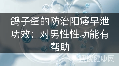 鸽子蛋的防治阳痿早泄功效：对男性性功能有帮助