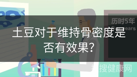 土豆对于维持骨密度是否有效果？