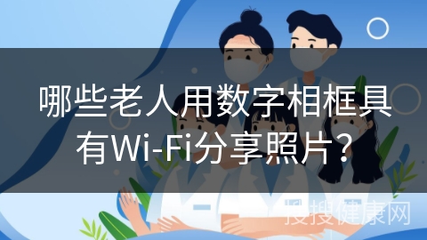 哪些老人用数字相框具有Wi-Fi分享照片？