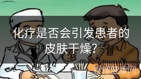 化疗是否会引发患者的皮肤干燥？