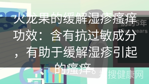 火龙果的缓解湿疹瘙痒功效：含有抗过敏成分，有助于缓解湿疹引起的瘙痒。