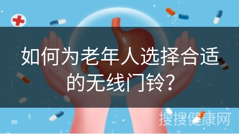 如何为老年人选择合适的无线门铃？