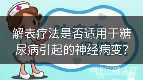 解表疗法是否适用于糖尿病引起的神经病变？