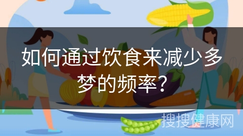 如何通过饮食来减少多梦的频率？