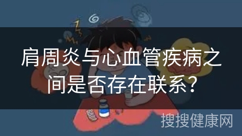 肩周炎与心血管疾病之间是否存在联系？