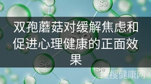 双孢蘑菇对缓解焦虑和促进心理健康的正面效果