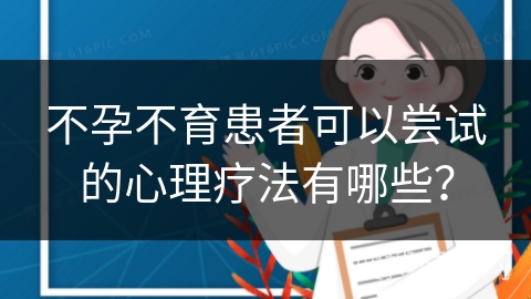 不孕不育患者可以尝试的心理疗法有哪些？