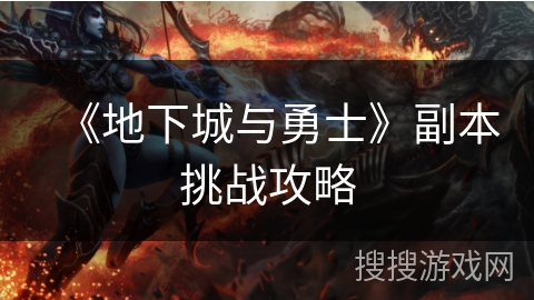《地下城与勇士》副本挑战攻略