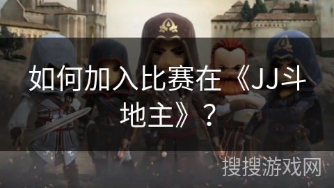 如何加入比赛在《JJ斗地主》？