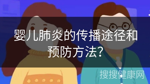 婴儿肺炎的传播途径和预防方法？