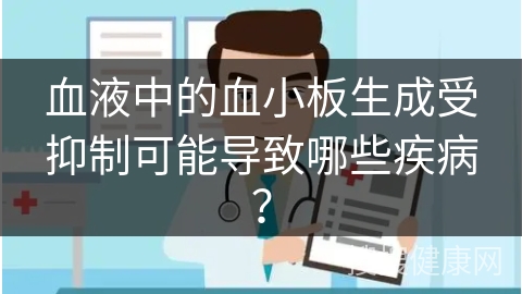 血液中的血小板生成受抑制可能导致哪些疾病？