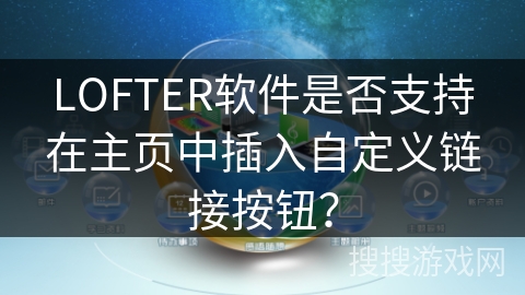 LOFTER软件是否支持在主页中插入自定义链接按钮？