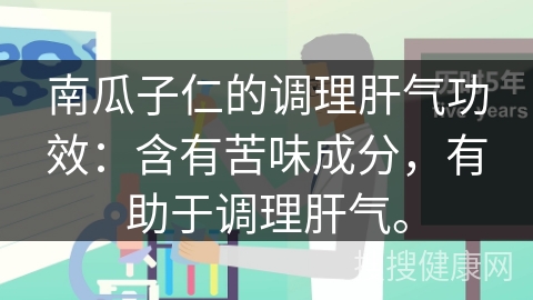 南瓜子仁的调理肝气功效：含有苦味成分，有助于调理肝气。