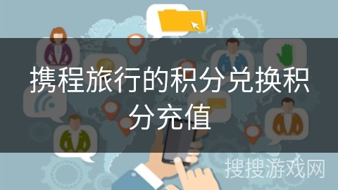 携程旅行的积分兑换积分充值 携程旅行的积分兑换积分充值