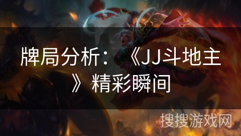 牌局分析：《JJ斗地主》精彩瞬间