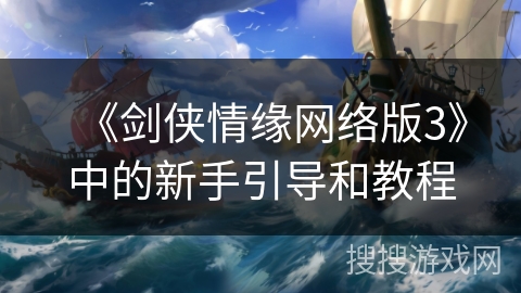 《剑侠情缘网络版3》中的新手引导和教程