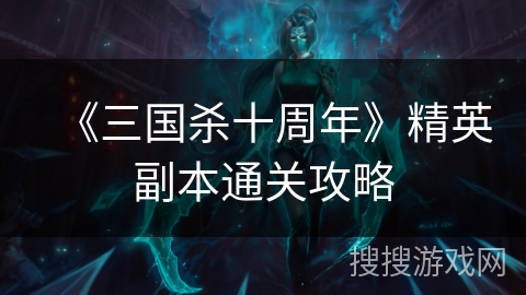 《三国杀十周年》精英副本通关攻略