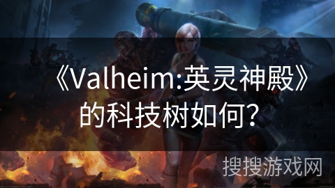 《Valheim:英灵神殿》的科技树如何？