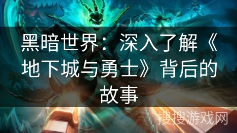 黑暗世界：深入了解《地下城与勇士》背后的故事