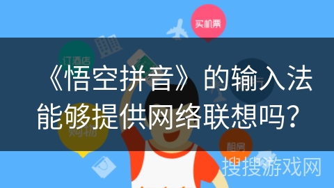 《悟空拼音》的输入法能够提供网络联想吗？