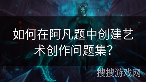 如何在阿凡题中创建艺术创作问题集？