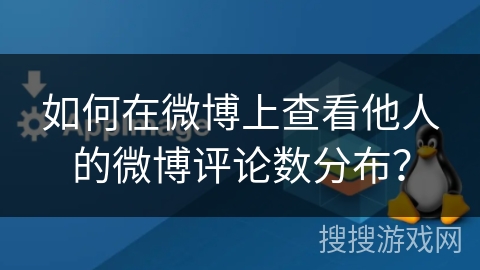如何在微博上查看他人的微博评论数分布？