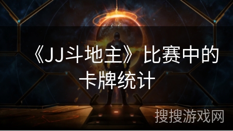 《JJ斗地主》比赛中的卡牌统计