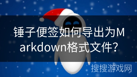 锤子便签如何导出为Markdown格式文件？