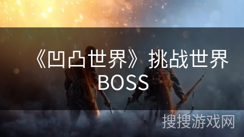 《凹凸世界》挑战世界BOSS