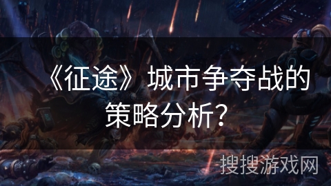 《征途》城市争夺战的策略分析？