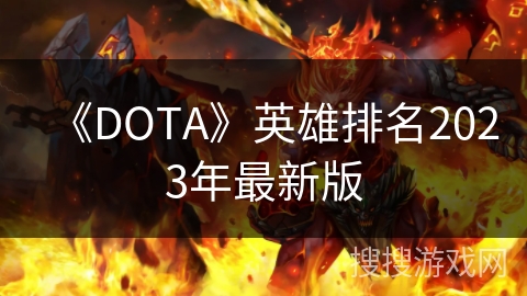《DOTA》英雄排名2023年最新版