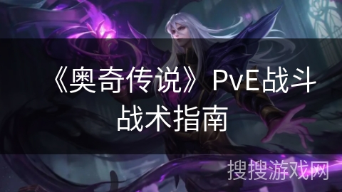 《奥奇传说》PvE战斗战术指南