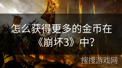怎么获得更多的金币在《崩坏3》中？