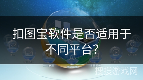 扣图宝软件是否适用于不同平台？