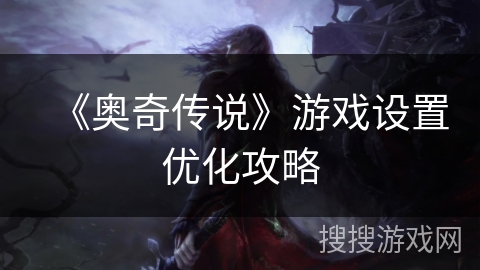 《奥奇传说》游戏设置优化攻略