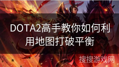 DOTA2高手教你如何利用地图打破平衡 DOTA2高手教你如何利用地图打破平衡