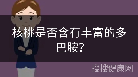 核桃是否含有丰富的多巴胺？