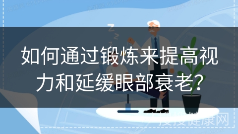 如何通过锻炼来提高视力和延缓眼部衰老？