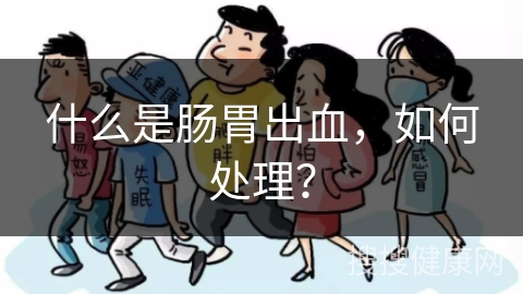 什么是肠胃出血，如何处理？