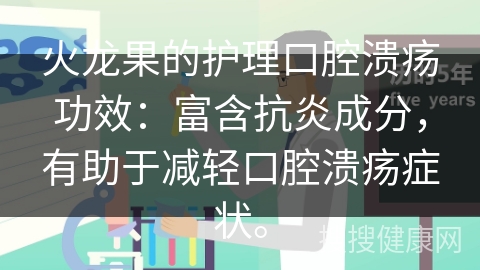 火龙果的护理口腔溃疡功效：富含抗炎成分，有助于减轻口腔溃疡症状。