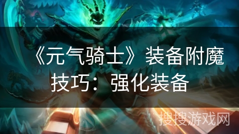 《元气骑士》装备附魔技巧：强化装备