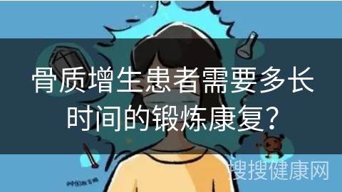 骨质增生患者需要多长时间的锻炼康复？