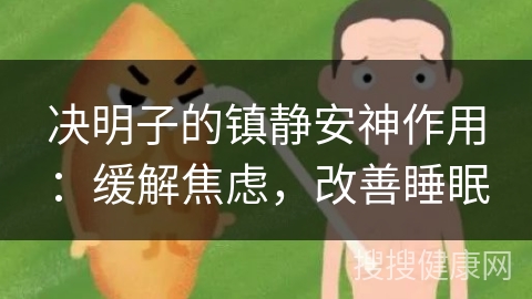 决明子的镇静安神作用：缓解焦虑，改善睡眠