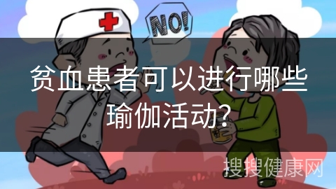 贫血患者可以进行哪些瑜伽活动？