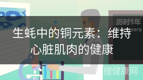 生蚝中的铜元素：维持心脏肌肉的健康