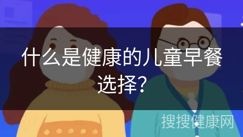 什么是健康的儿童早餐选择？