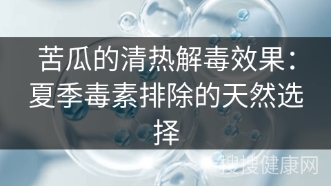 苦瓜的清热解毒效果：夏季毒素排除的天然选择