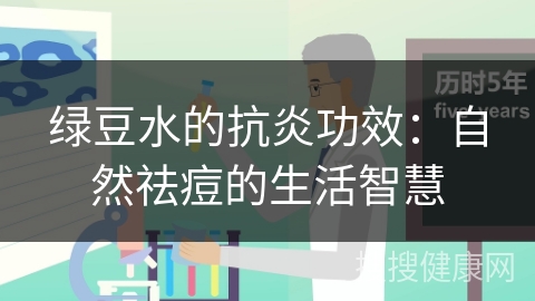 绿豆水的抗炎功效：自然祛痘的生活智慧