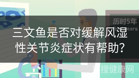 三文鱼是否对缓解风湿性关节炎症状有帮助？