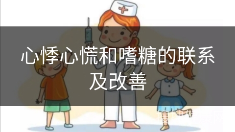 心悸心慌和嗜糖的联系及改善